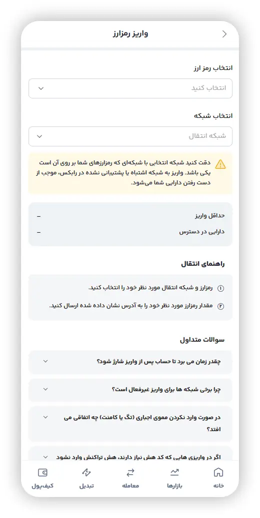 صفحه انتخاب رمزارز و شبکه برای واریز رمزارز در رابکس